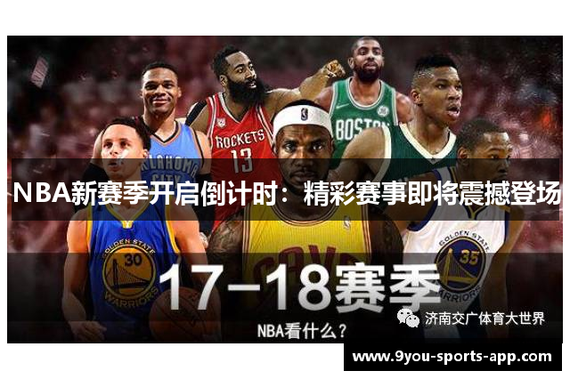 NBA新赛季开启倒计时：精彩赛事即将震撼登场