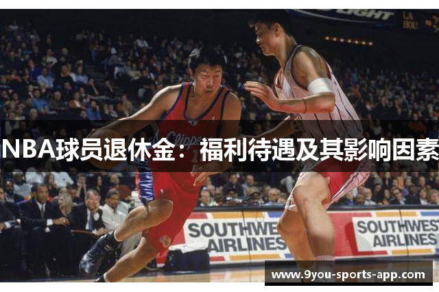 NBA球员退休金：福利待遇及其影响因素