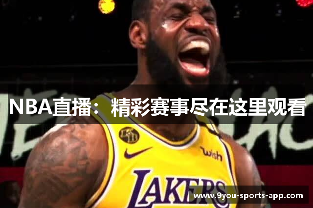 NBA直播：精彩赛事尽在这里观看