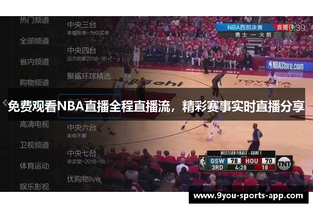 免费观看NBA直播全程直播流，精彩赛事实时直播分享