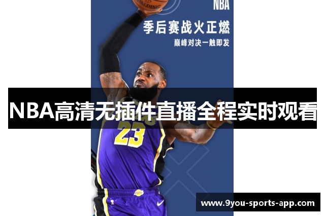 NBA高清无插件直播全程实时观看