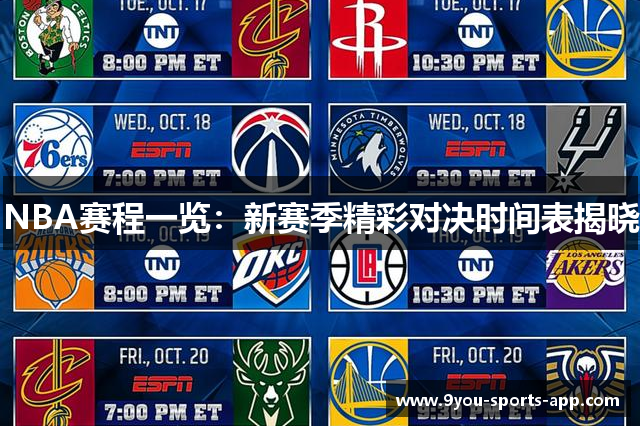 NBA赛程一览：新赛季精彩对决时间表揭晓