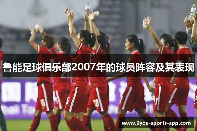 鲁能足球俱乐部2007年的球员阵容及其表现