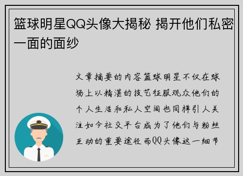 篮球明星QQ头像大揭秘 揭开他们私密一面的面纱